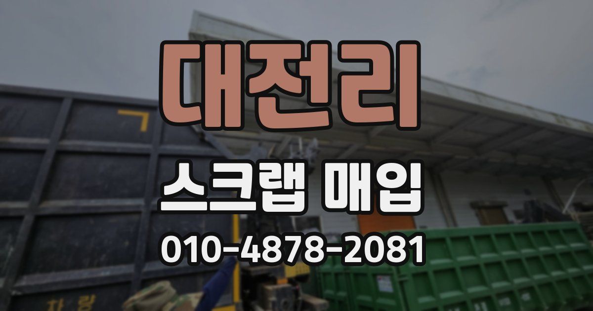 대전리 스크랩 매입