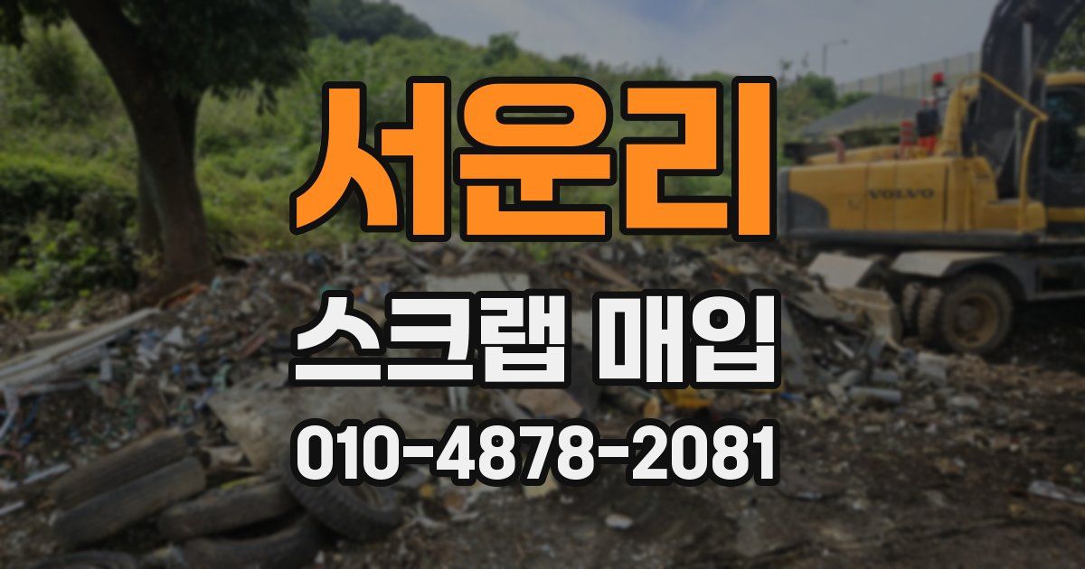 서운리 스크랩 매입