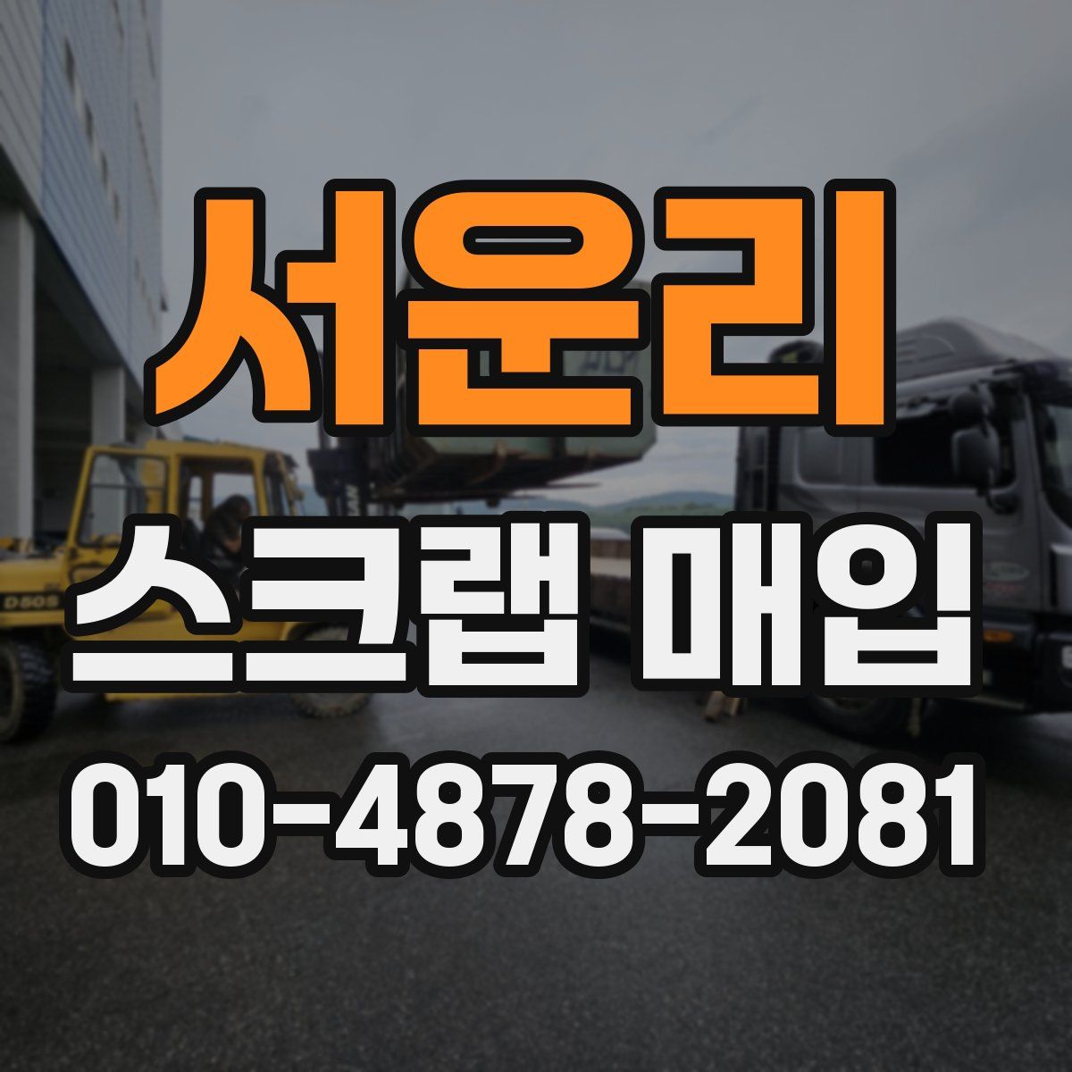 서운리 스크랩 매입