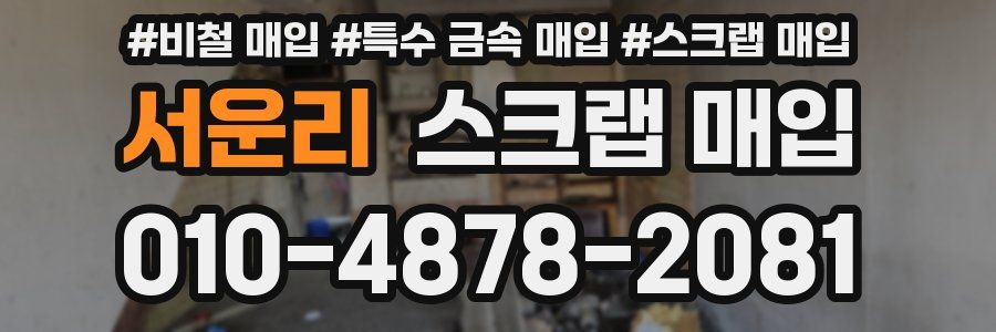 서운리 스크랩 매입