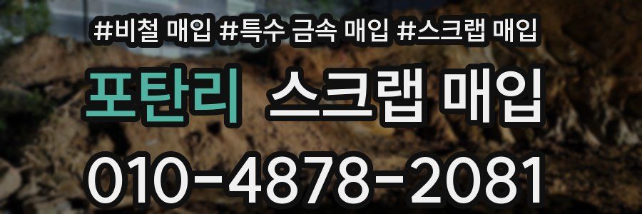 포탄리 스크랩 매입