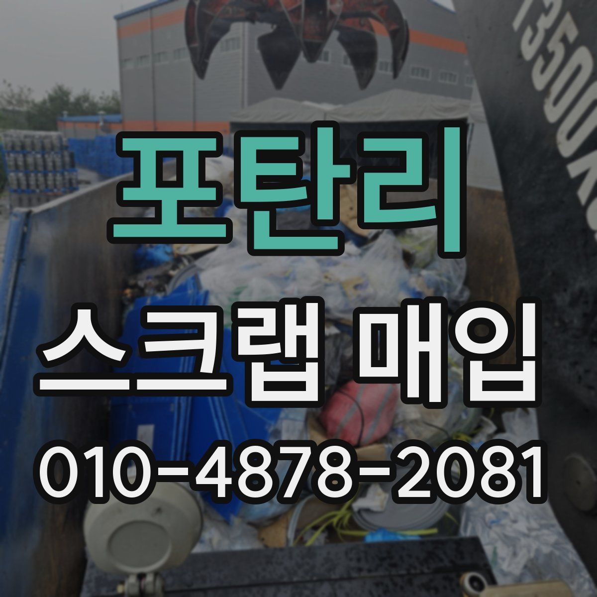 포탄리 스크랩 매입