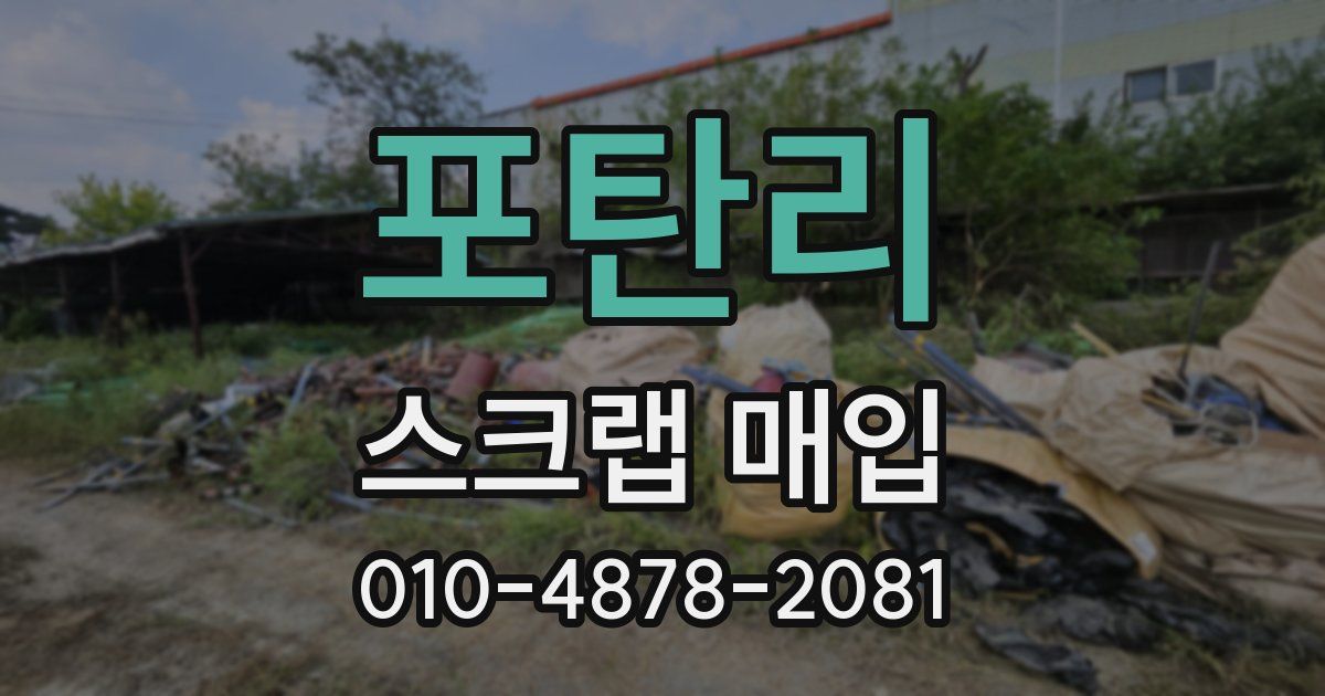 포탄리 스크랩 매입