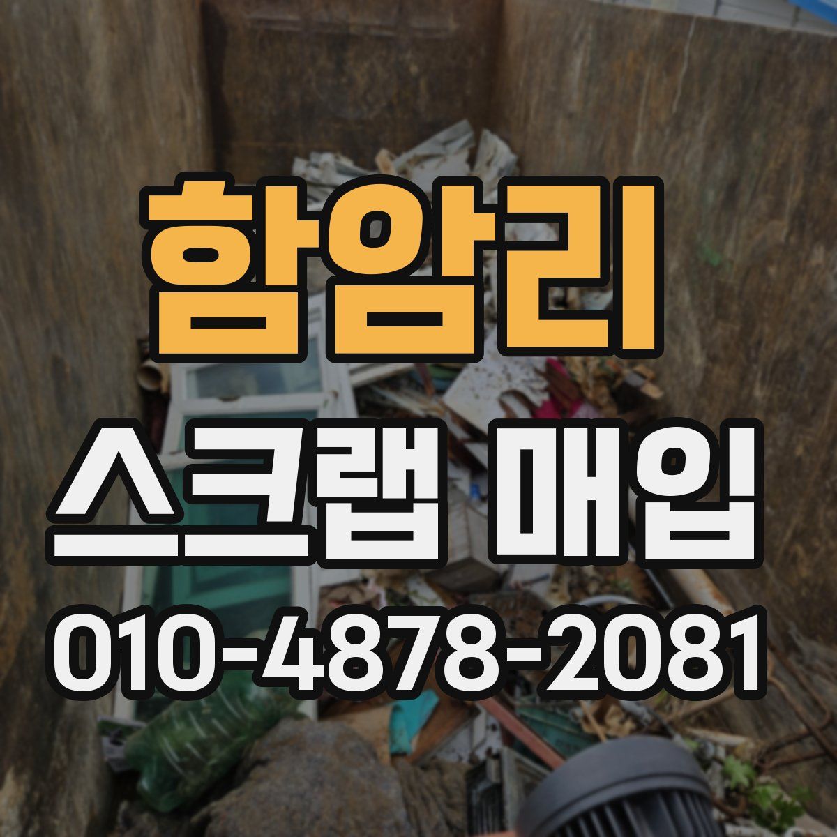 함암리 스크랩 매입