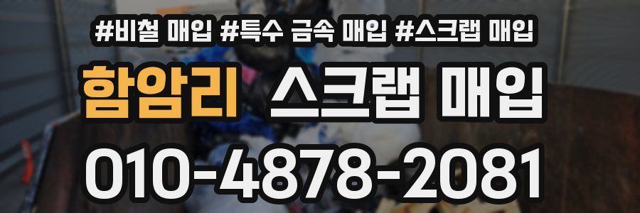 함암리 스크랩 매입