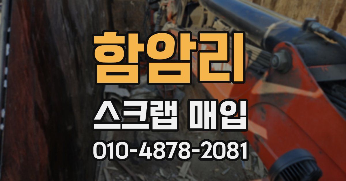 함암리 스크랩 매입