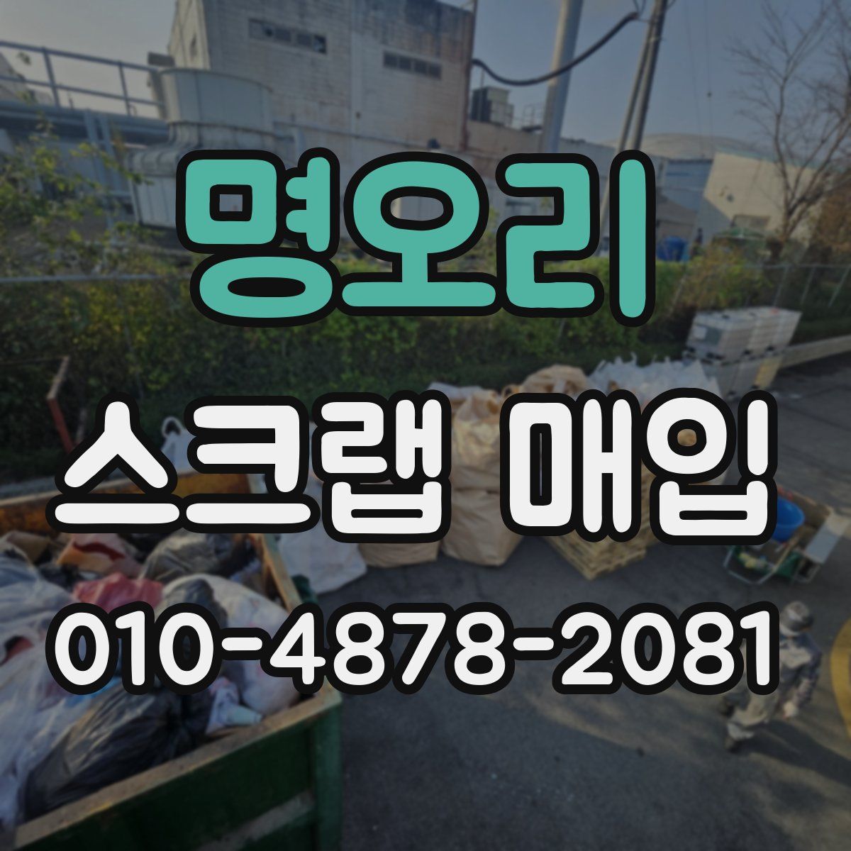 명오리 스크랩 매입