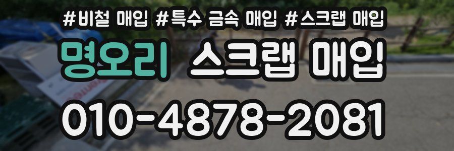 명오리 스크랩 매입