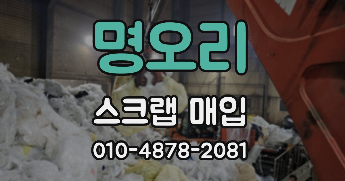 명오리 스크랩 매입