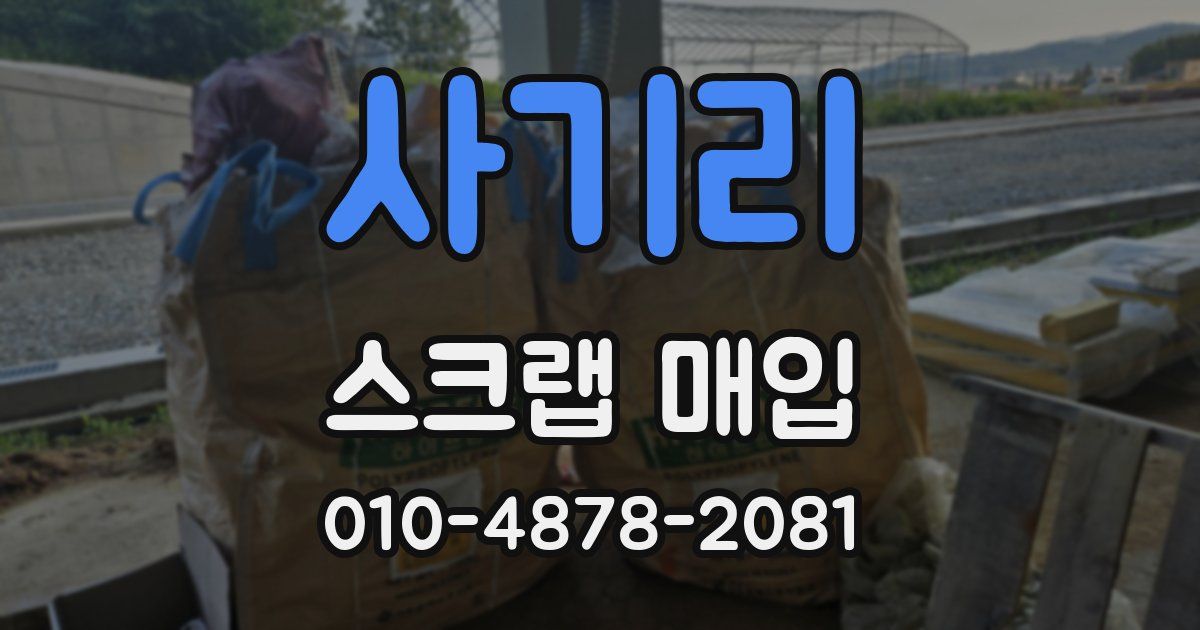 사기리 스크랩 매입