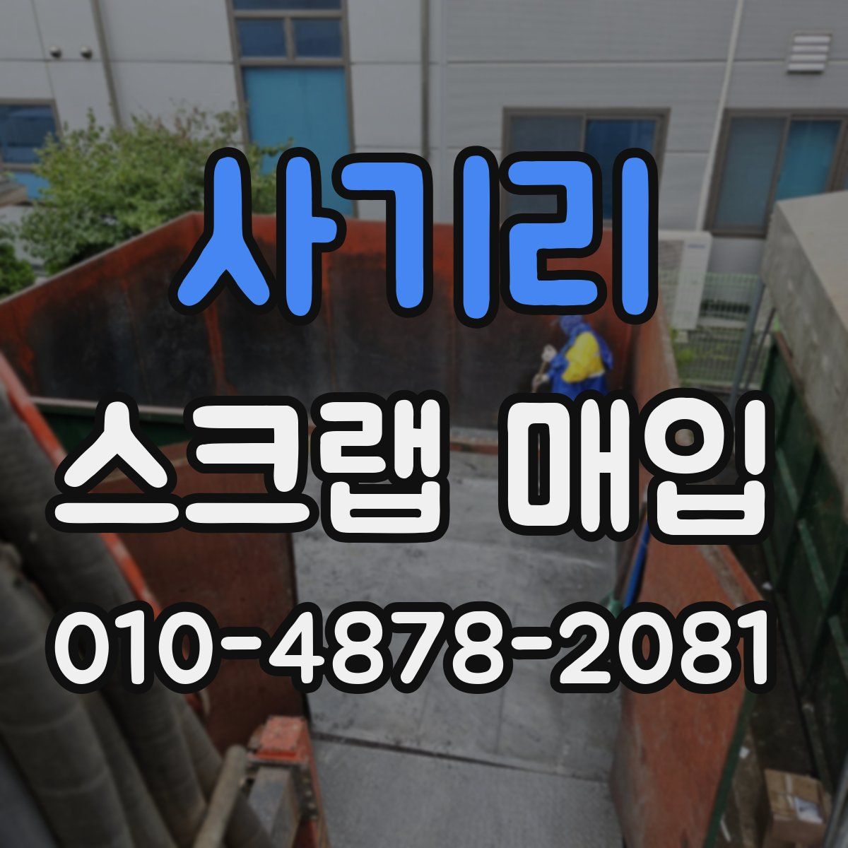 사기리 스크랩 매입