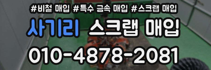 사기리 스크랩 매입