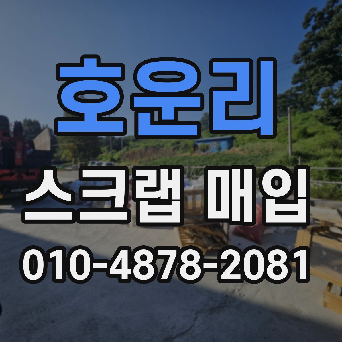 호운리 스크랩 매입