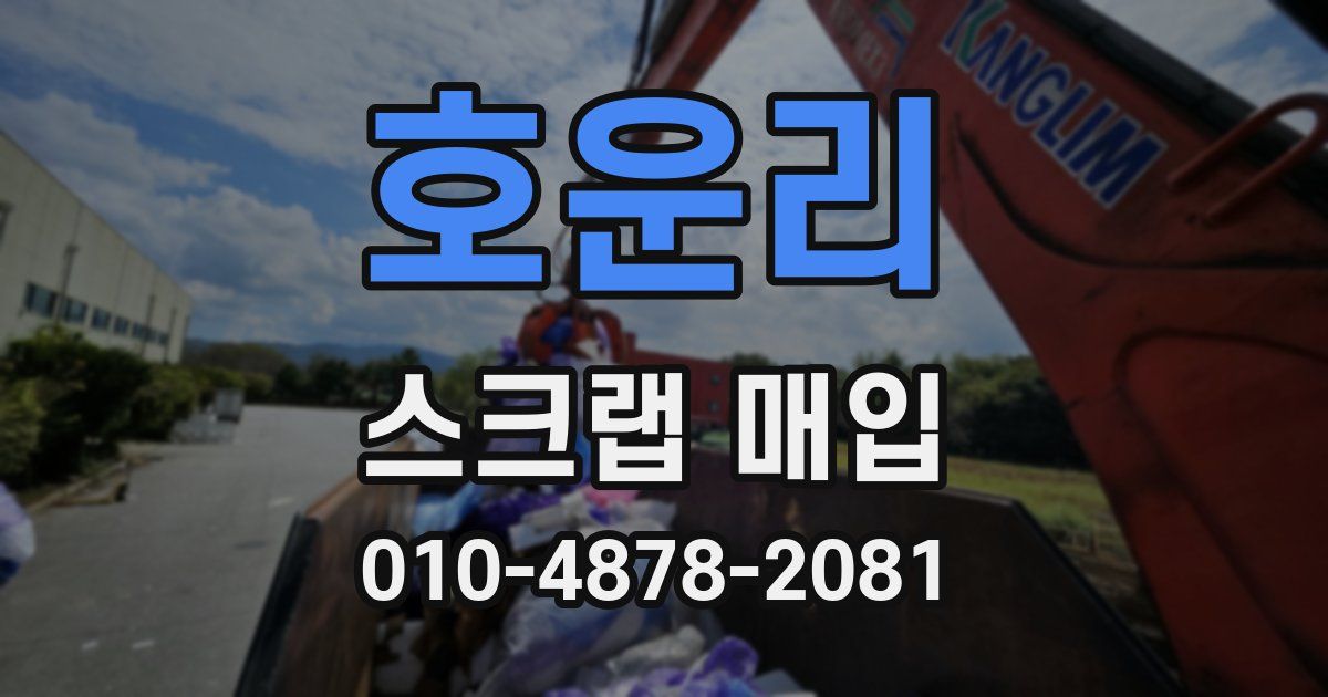 호운리 스크랩 매입