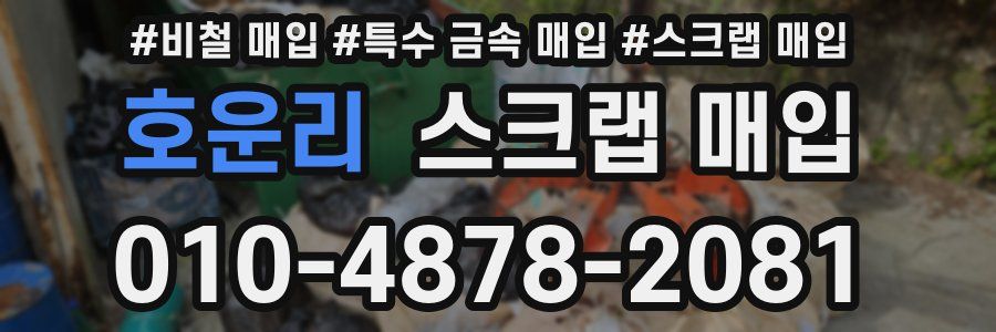호운리 스크랩 매입