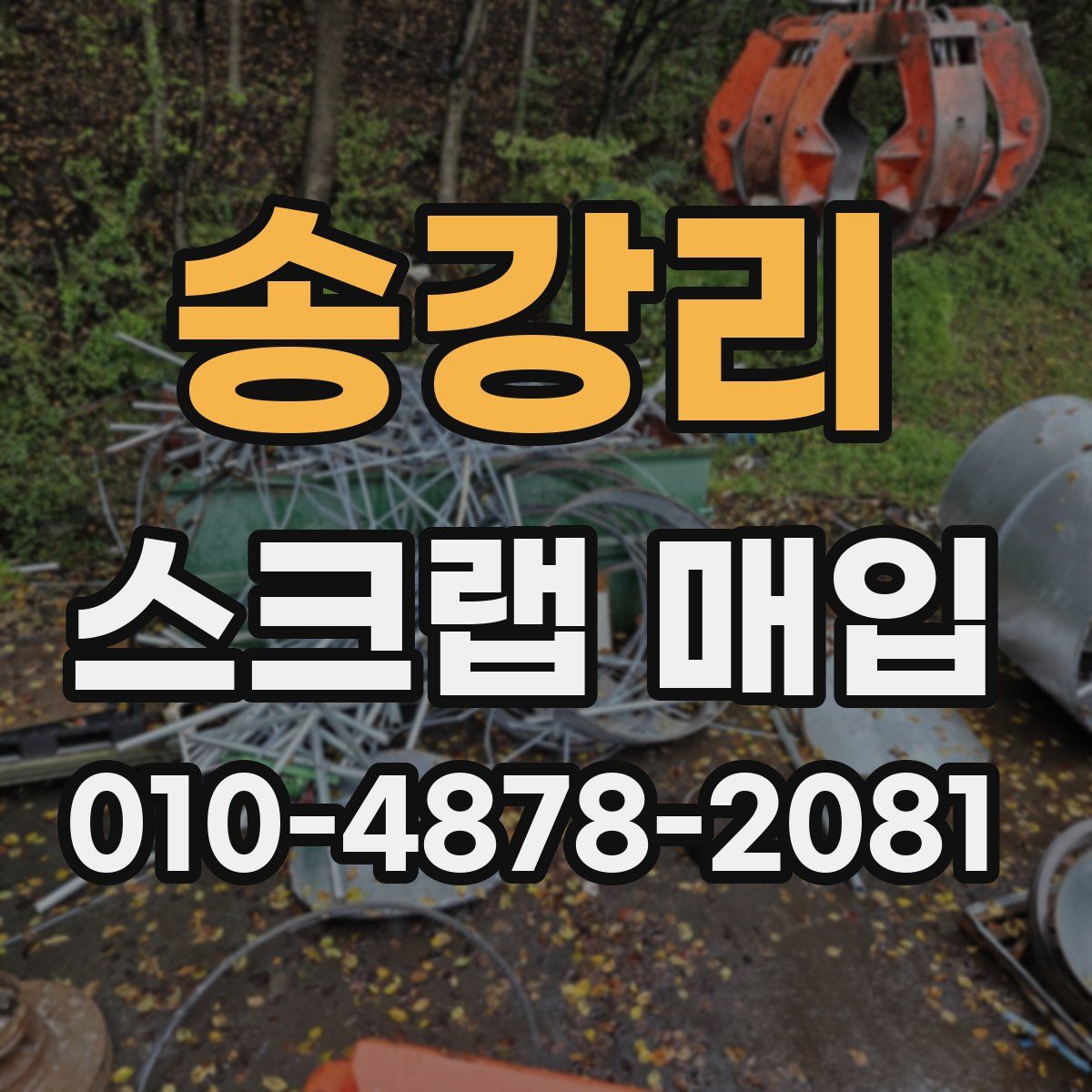 송강리 스크랩 매입