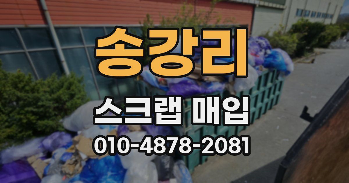 송강리 스크랩 매입