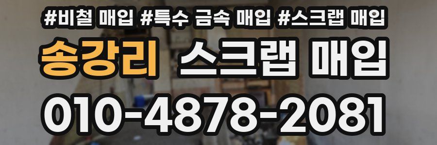 송강리 스크랩 매입