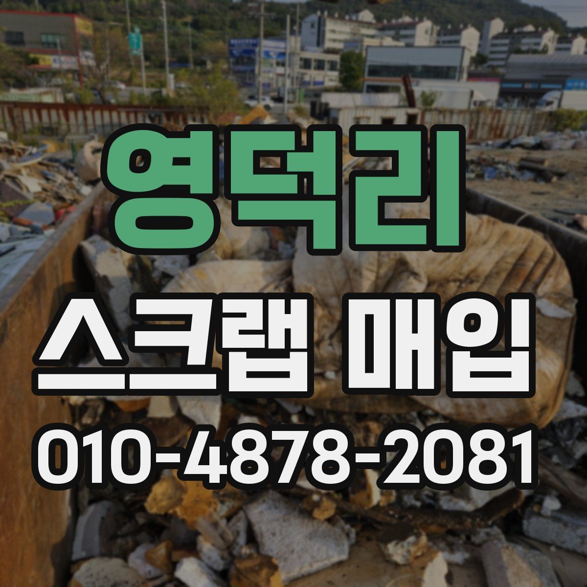 영덕리 스크랩 매입