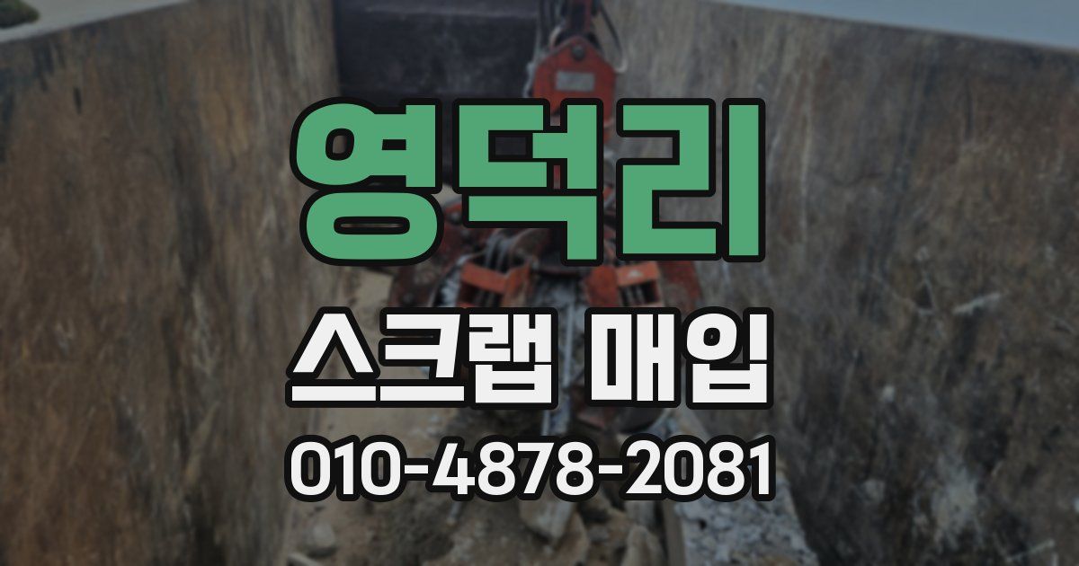 영덕리 스크랩 매입