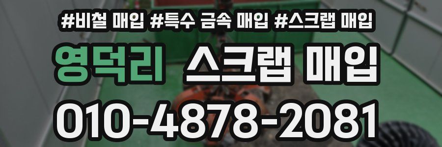 영덕리 스크랩 매입