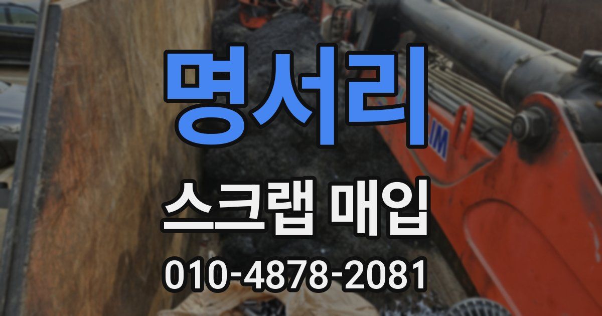 명서리 스크랩 매입