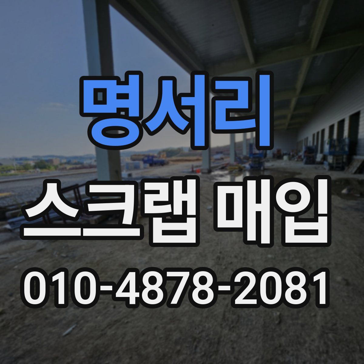 명서리 스크랩 매입