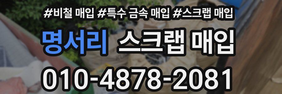 명서리 스크랩 매입