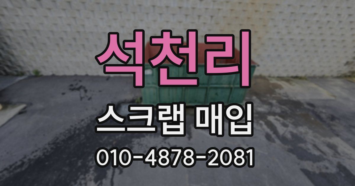 석천리 스크랩 매입