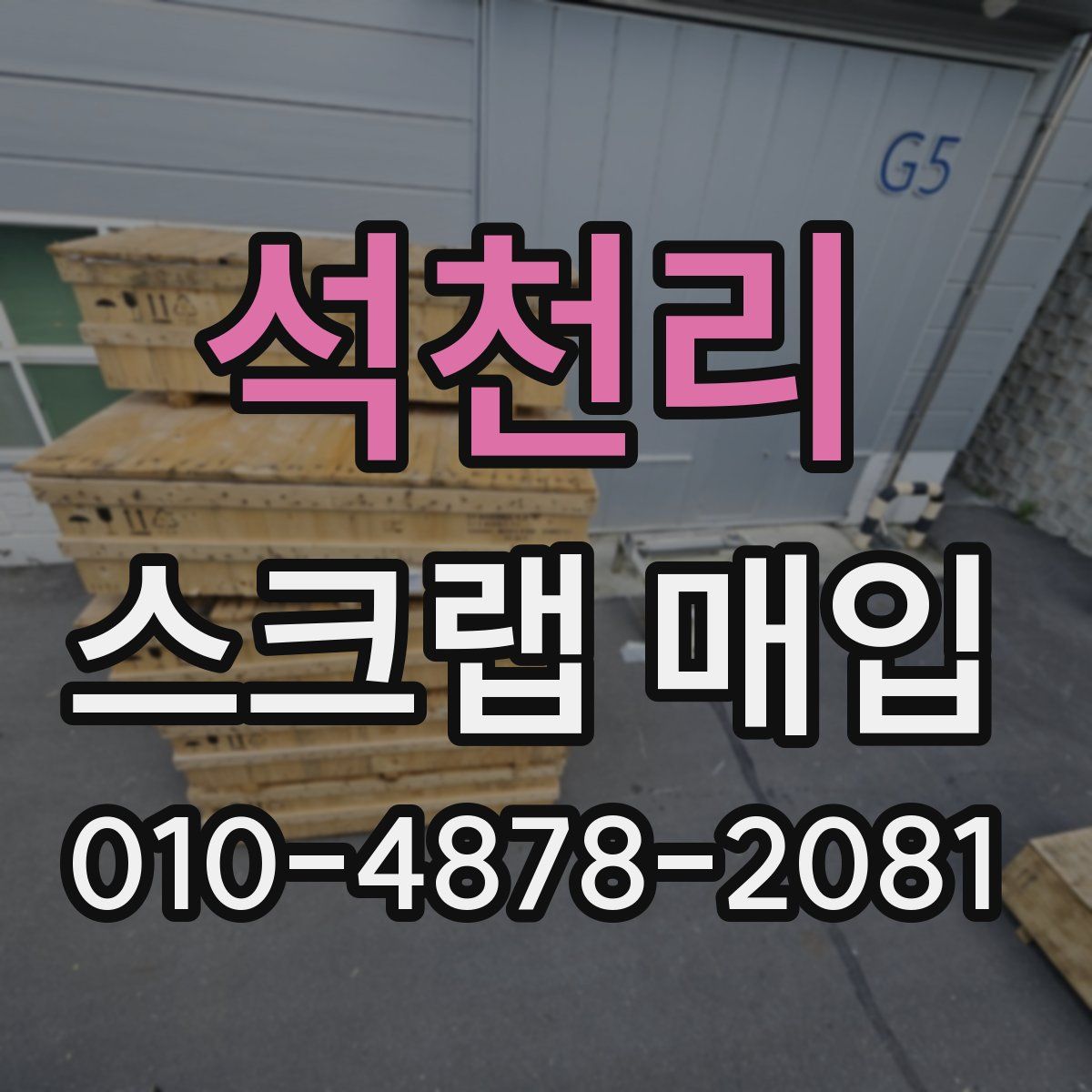 석천리 스크랩 매입