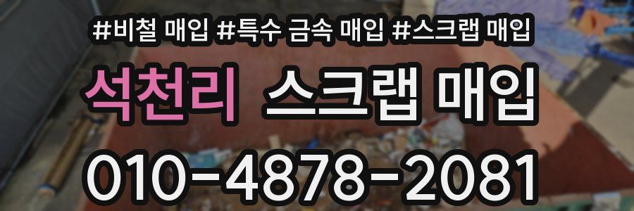 석천리 스크랩 매입