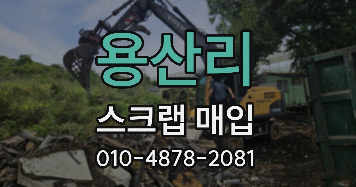 용산리 스크랩 매입