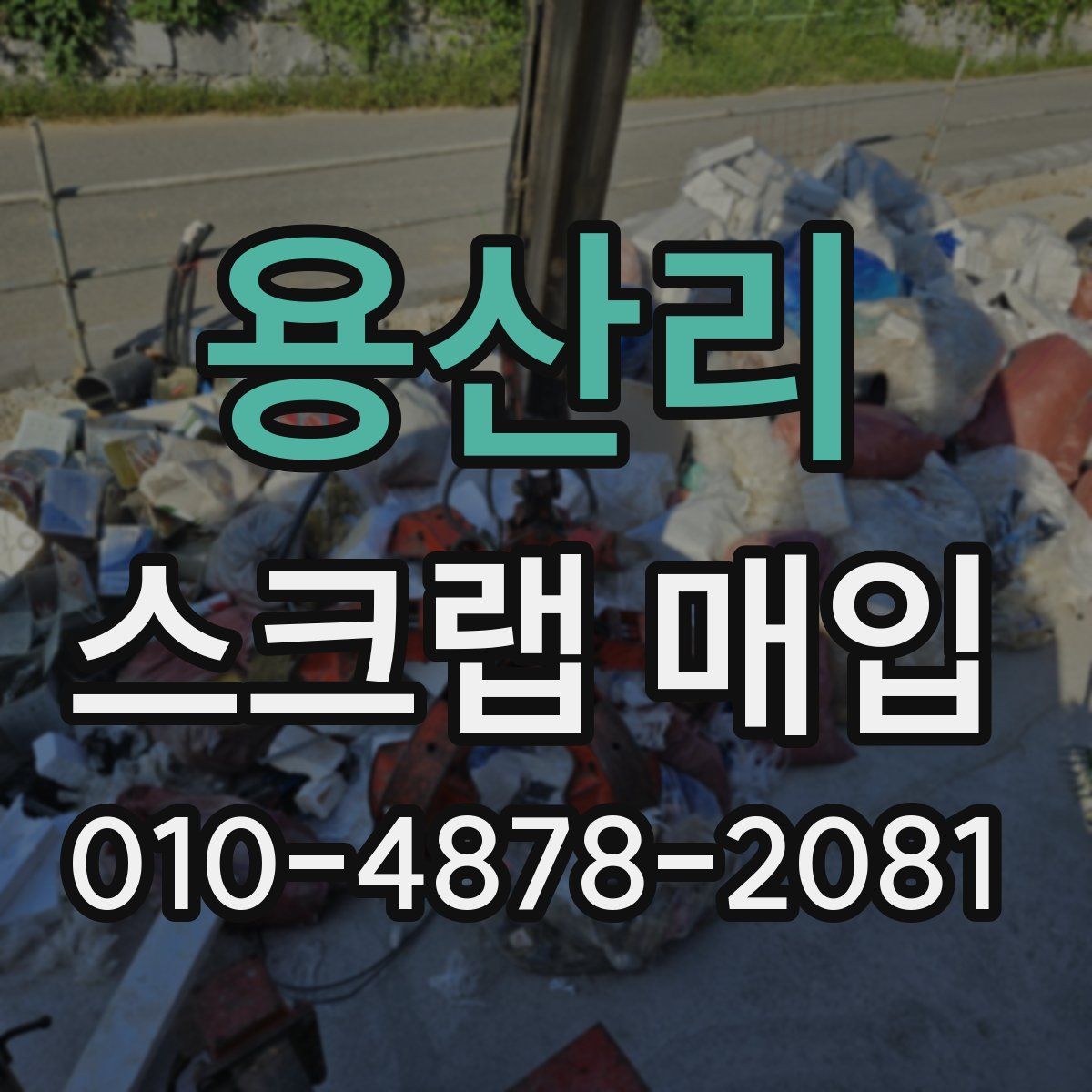 용산리 스크랩 매입