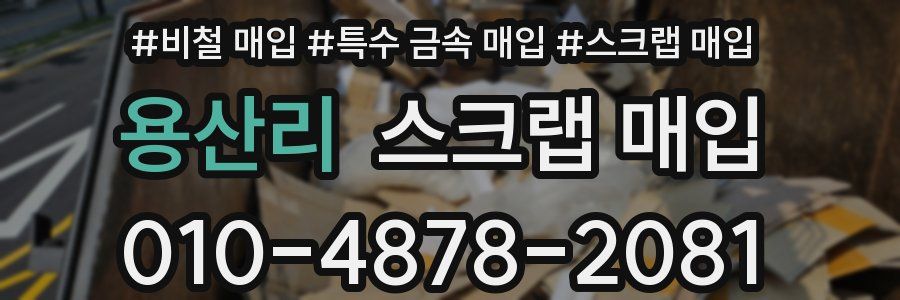 용산리 스크랩 매입