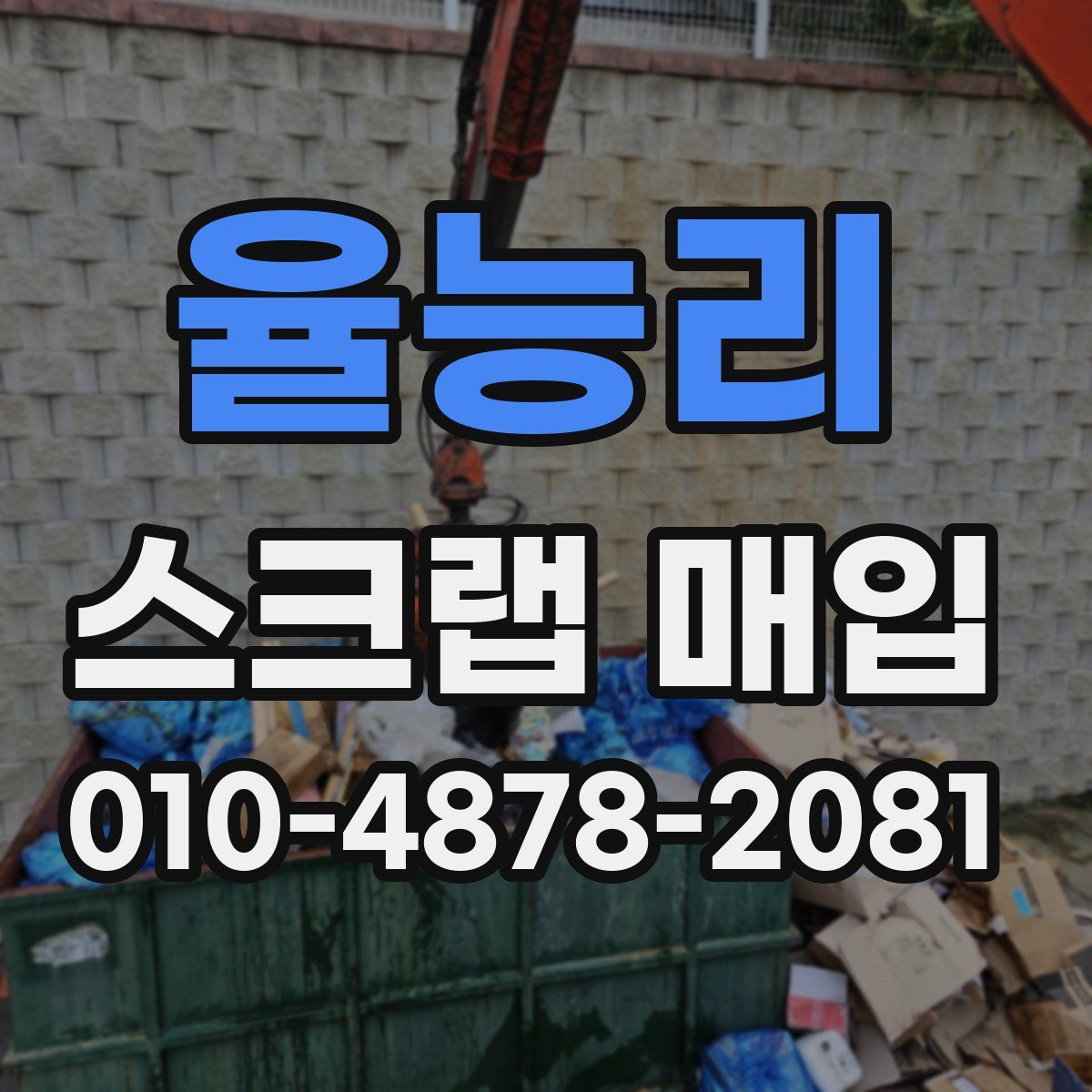 율능리 스크랩 매입