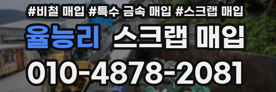 율능리 스크랩 매입