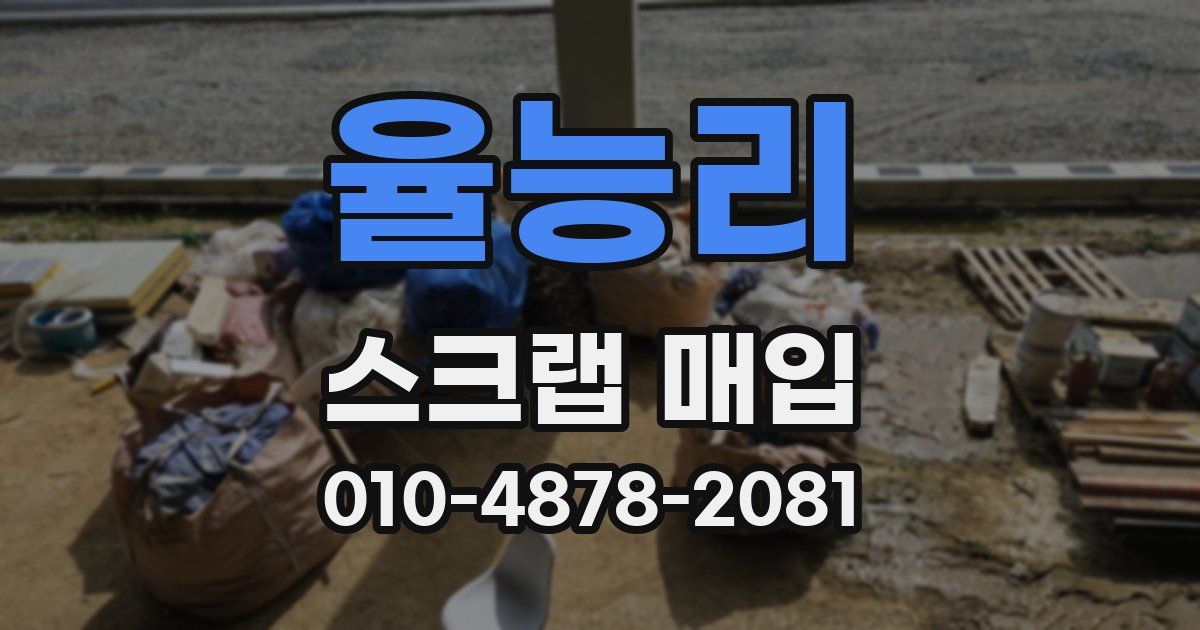 율능리 스크랩 매입
