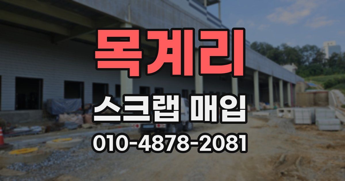 목계리 스크랩 매입