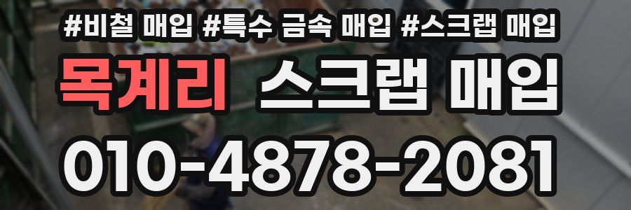 목계리 스크랩 매입