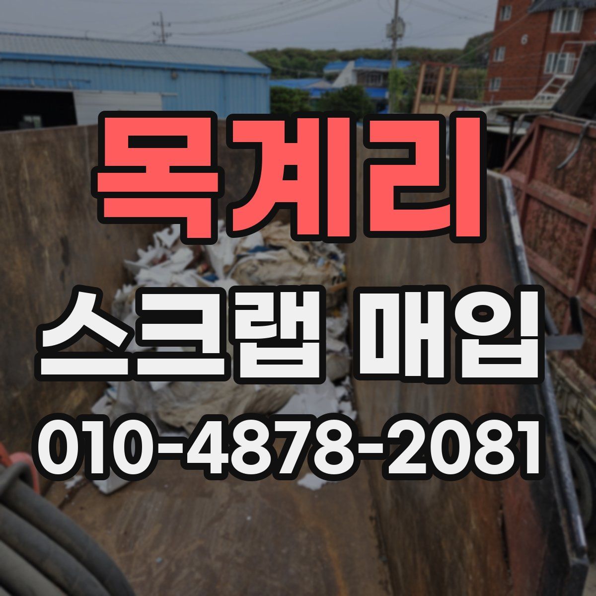 목계리 스크랩 매입