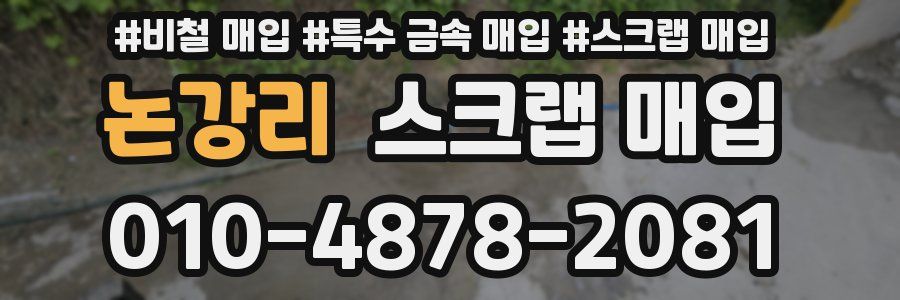 논강리 스크랩 매입