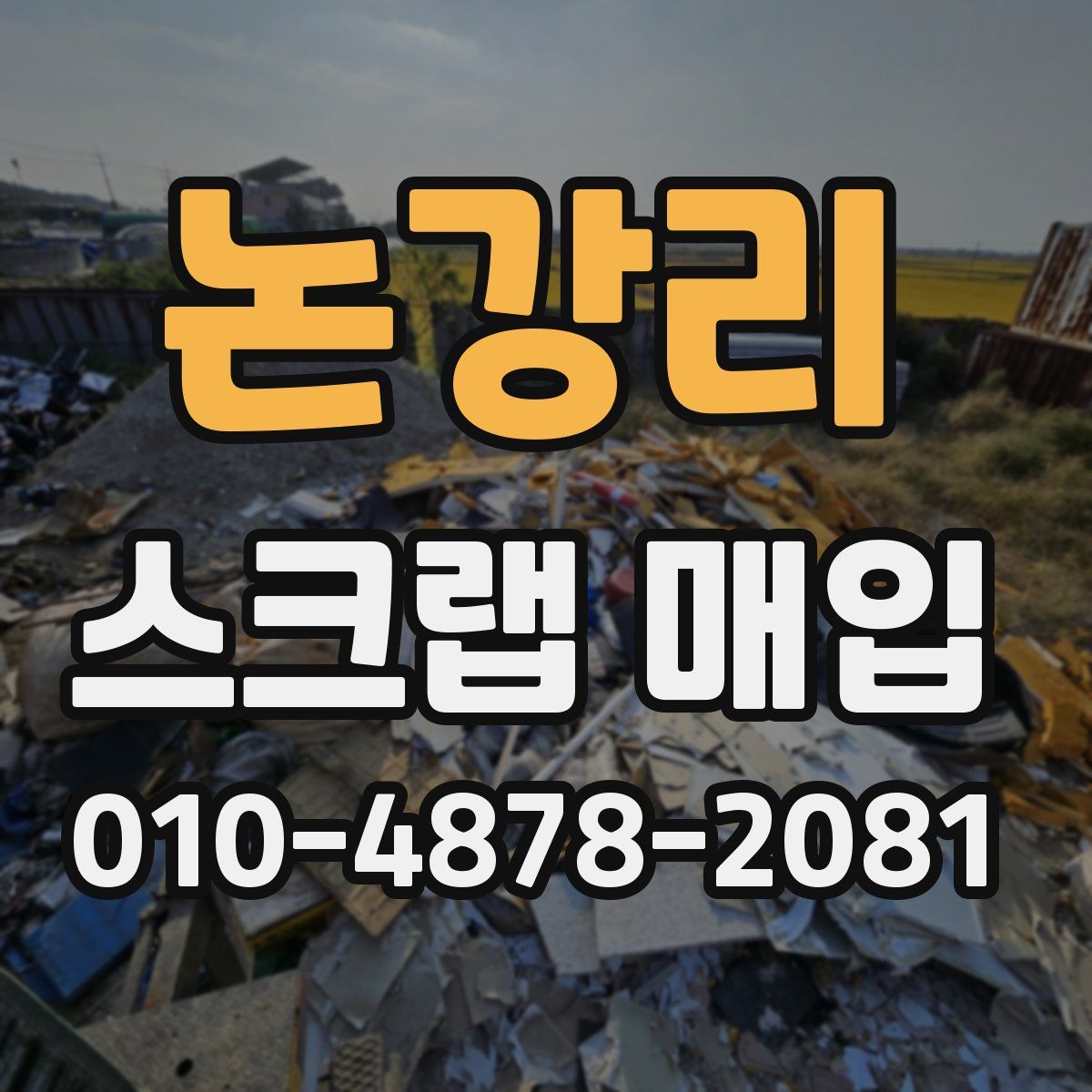 논강리 스크랩 매입