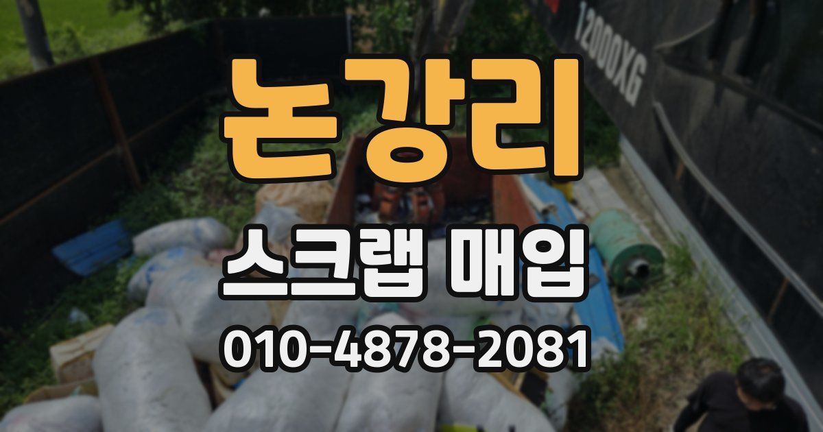 논강리 스크랩 매입