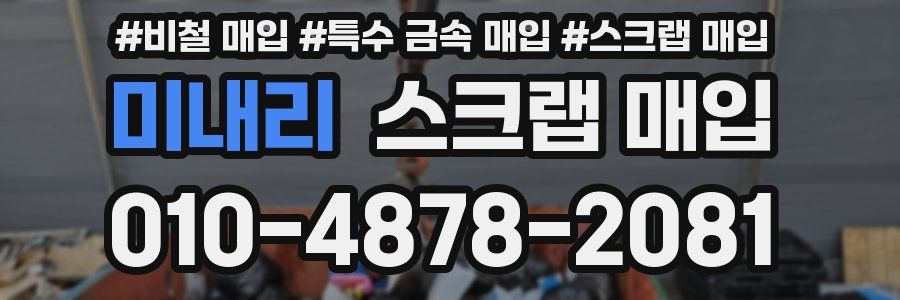 미내리 스크랩 매입
