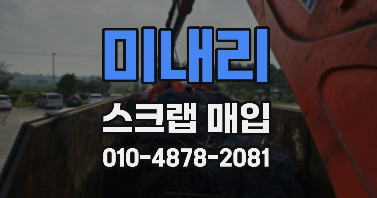 미내리 스크랩 매입