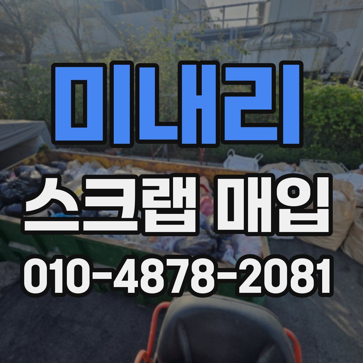 미내리 스크랩 매입