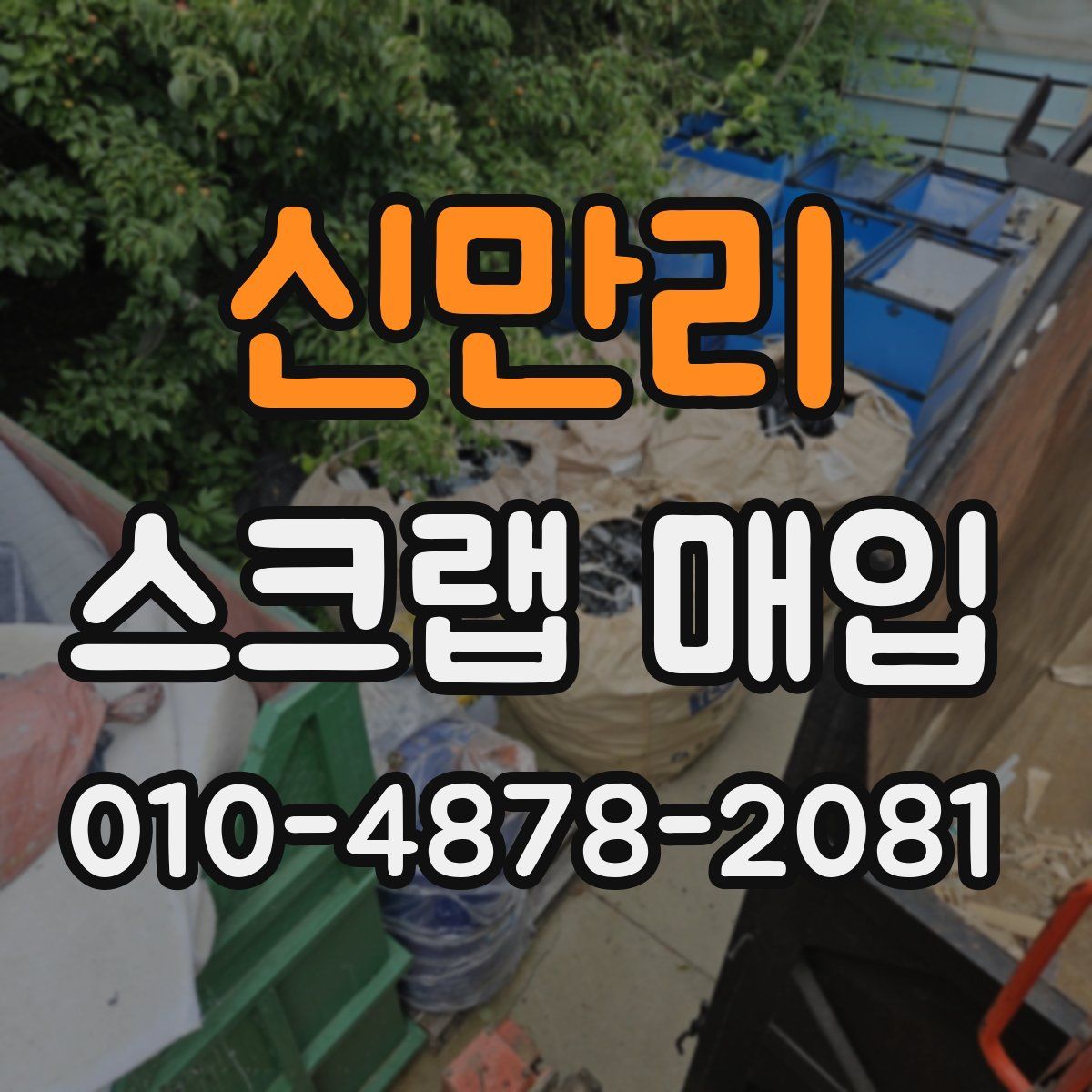 신만리 스크랩 매입