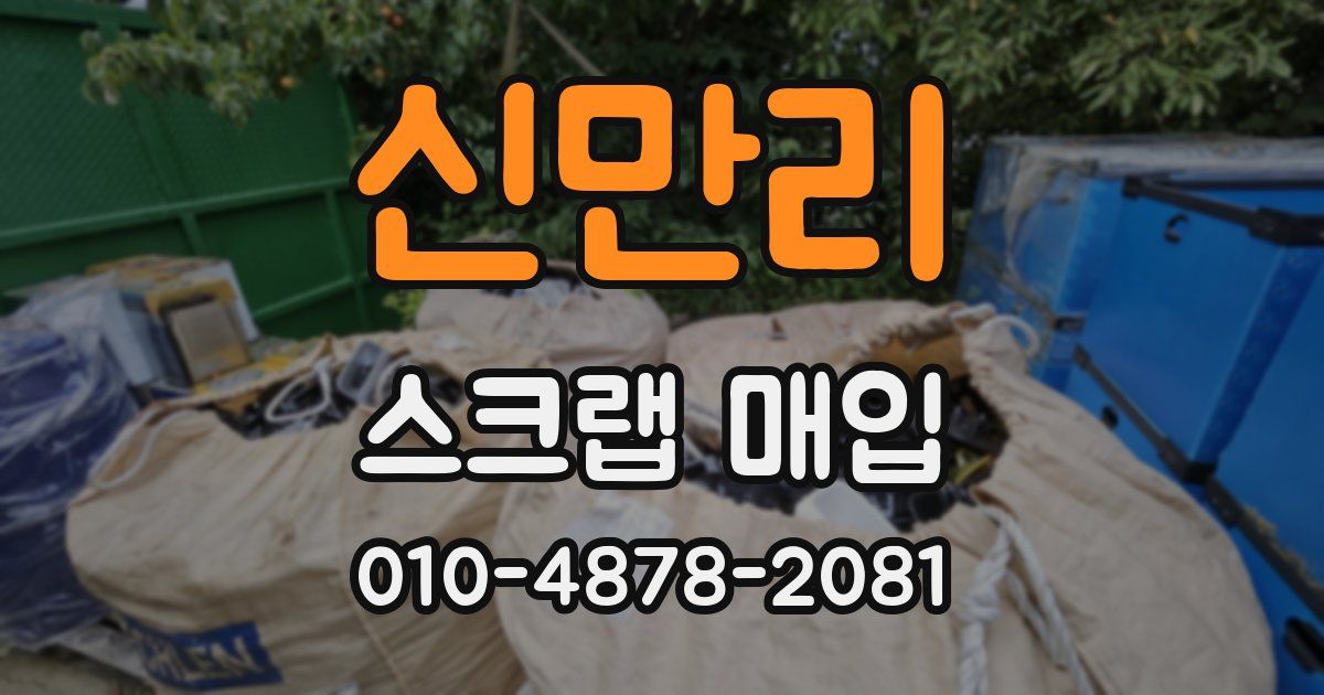 신만리 스크랩 매입