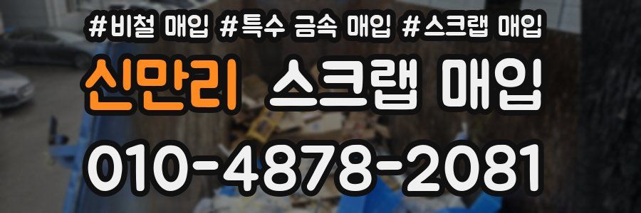 신만리 스크랩 매입