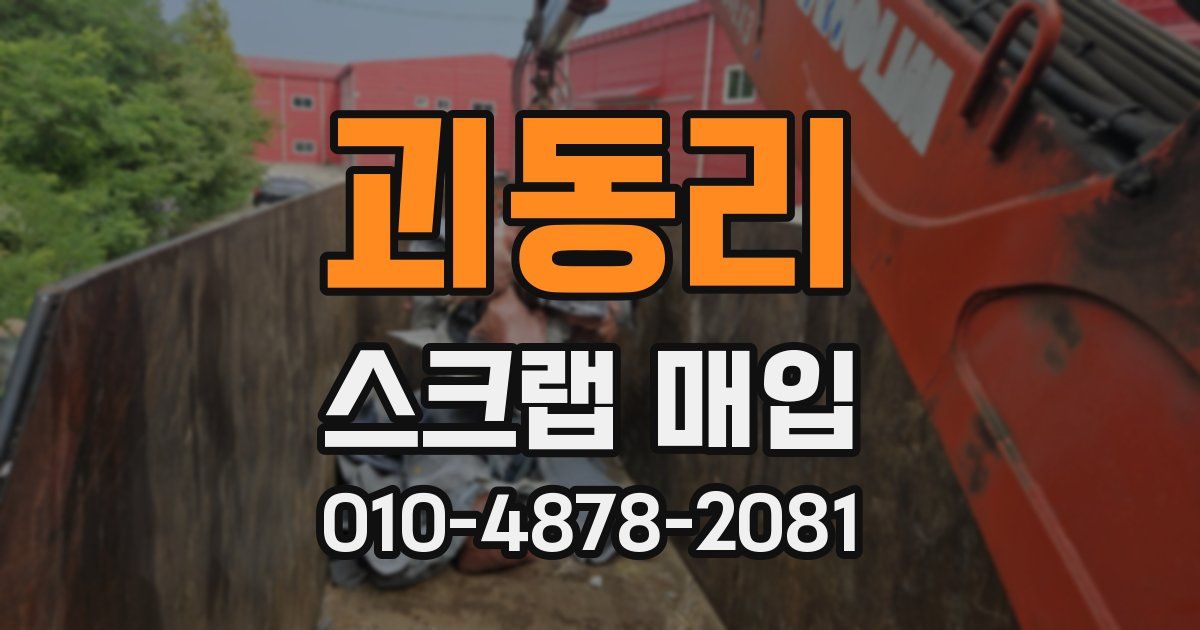 괴동리 스크랩 매입